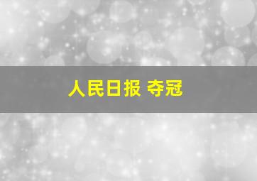 人民日报 夺冠